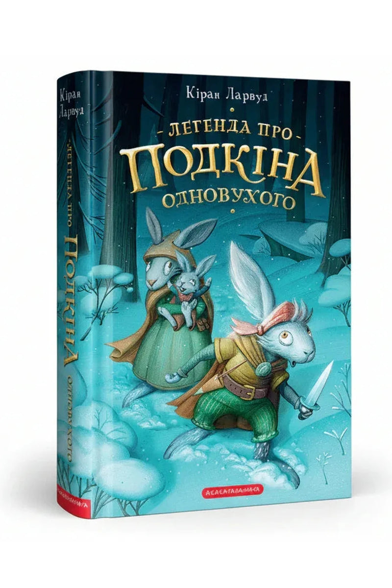 Обкладинка книги «Легенда про Подкіна Одновухого» — Кіран Ларвуд