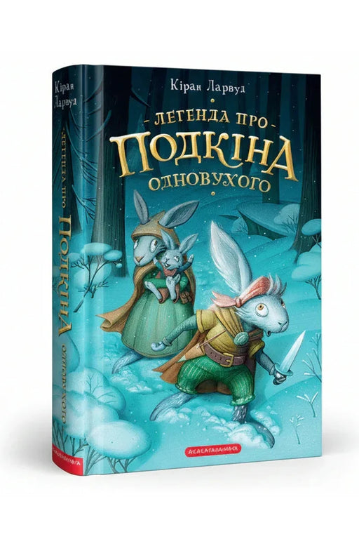Обкладинка книги «Легенда про Подкіна Одновухого» — Кіран Ларвуд