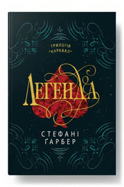 Обкладинка книги «Легенда» — Стефані Ґарбер