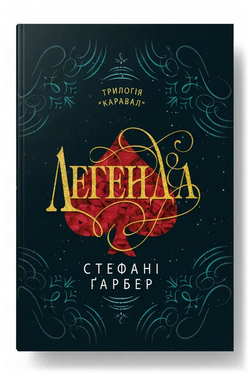 Обкладинка книги «Легенда» — Стефані Ґарбер