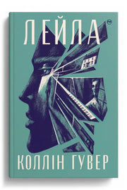 Обкладинка книги «Лейла» — Коллін Гувер