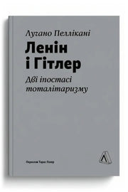 Обкладинка книги «Ленін і Гітлер. Дві іпостасі тоталітаризму»