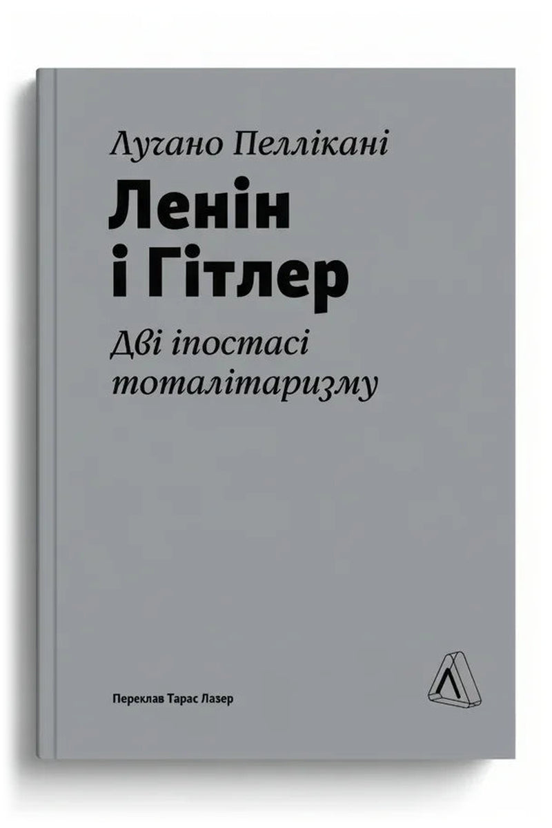 Обкладинка книги «Ленін і Гітлер. Дві іпостасі тоталітаризму»