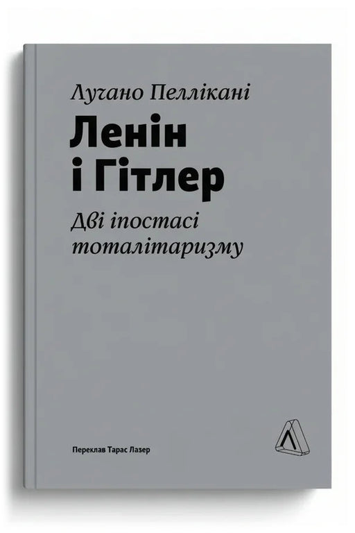 Обкладинка книги «Ленін і Гітлер. Дві іпостасі тоталітаризму»