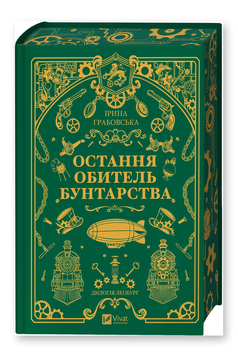 Обкладинка книги «Леобург. Книга 1» — Ірина Грабовська