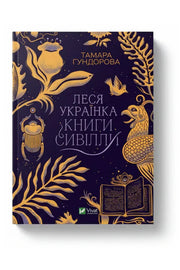 Обкладинка книги «Леся Українка. Книги Сивілли» — Тамара Гундорова