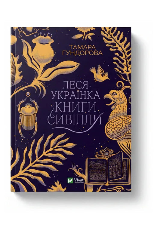 Обкладинка книги «Леся Українка. Книги Сивілли» — Тамара Гундорова