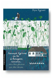 Обкладинка книги «Летиція Кур'ята та всі її вигадані коханці, яким вона збрехала про свого батька» — Віра Курико