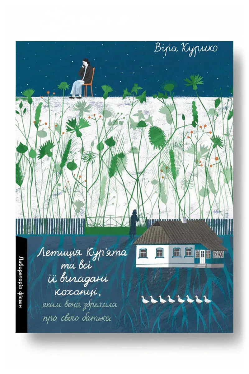 Обкладинка книги «Летиція Кур'ята та всі її вигадані коханці, яким вона збрехала про свого батька» — Віра Курико