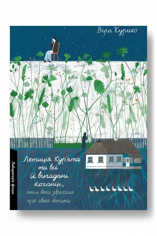 Обкладинка книги «Летиція Кур'ята та всі її вигадані коханці, яким вона збрехала про свого батька» — Віра Курико
