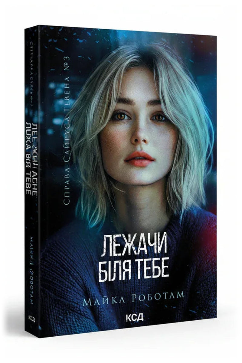 Обкладинка книги «Лежачи біля тебе» — Майкл Роботам