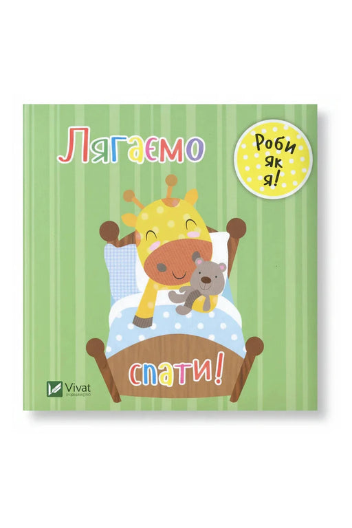 Обкладинка книги «Лягаємо спати!» — Нік Акланд