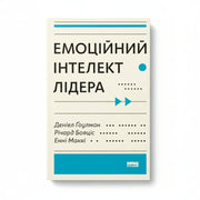 Обкладинка книги «Емоційний інтелект лідера» у комплекті «Код ефективного керівника»