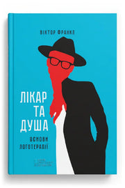 Передня обкладинка книги «Лікар та душа. Основи логотерапії» — Віктор Франкл, українське видання