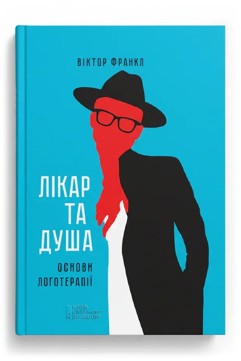 Передня обкладинка книги «Лікар та душа. Основи логотерапії» — Віктор Франкл, українське видання