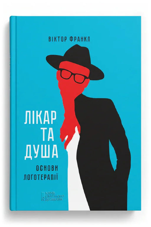 Передня обкладинка книги «Лікар та душа. Основи логотерапії» — Віктор Франкл, українське видання