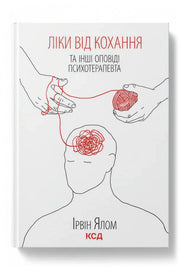 Обкладинка книги «Ліки від кохання та інші оповіді психотерапевта» — Ірвін Ялом