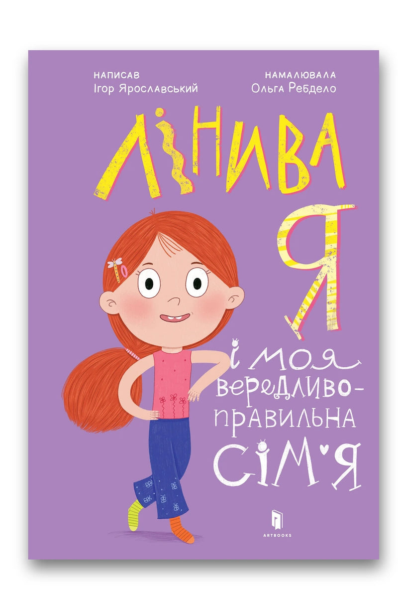 Обкладинка книги «Лінива я і моя вередливо-правильна сім'я» — Ігор Ярославський