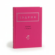 Обкладинка книги «Ліниві і ніжні» — Юрій Іздрик. Купити в BookCafe Вроцлав.