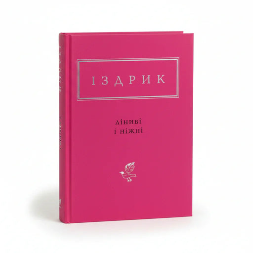 Обкладинка книги «Ліниві і ніжні» — Юрій Іздрик. Купити в BookCafe Вроцлав.