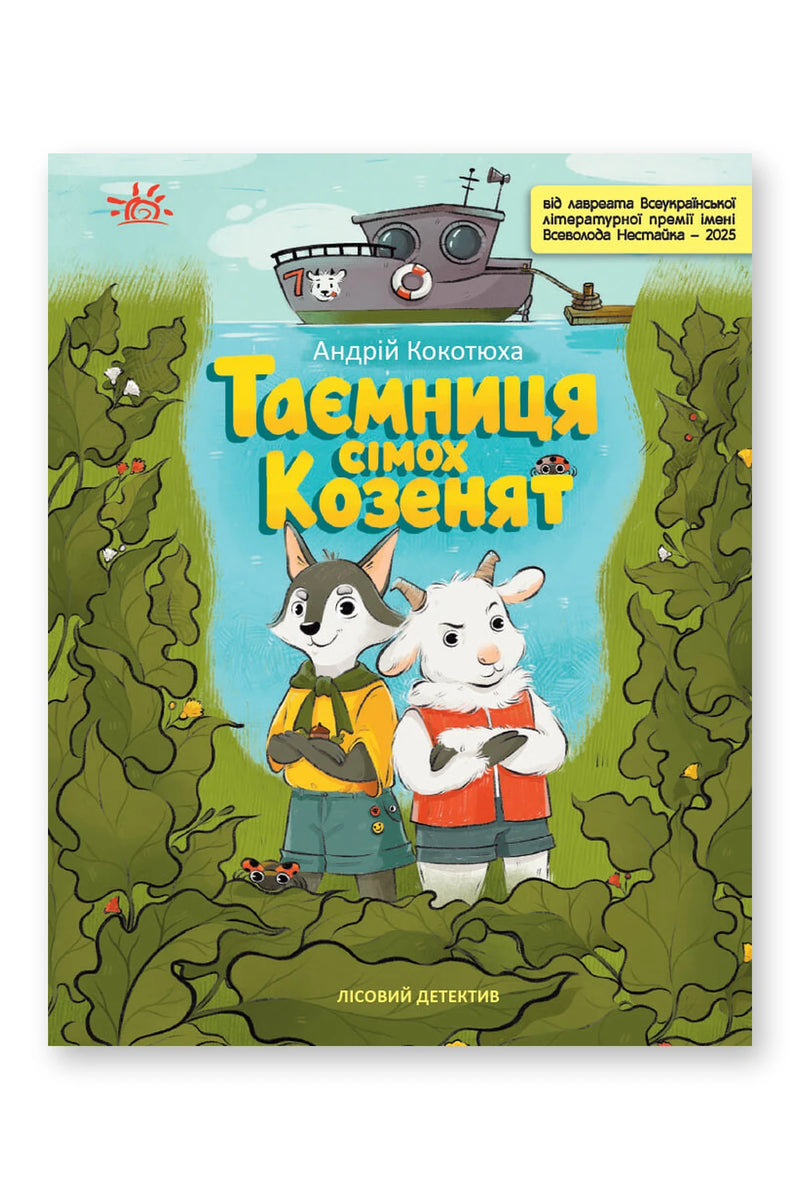 Обкладинка книги «Лісовий детектив. Таємниця сімох козенят» — Андрій Кокотюха