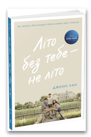Обкладинка книги «Літо без тебе — не літо. Книга 2» — Дженні Хан