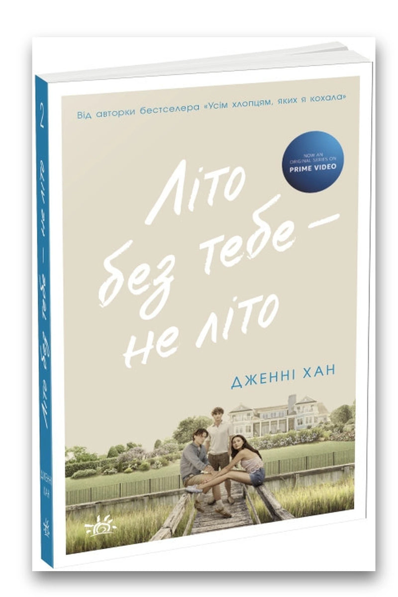Обкладинка книги «Літо без тебе — не літо. Книга 2» — Дженні Хан