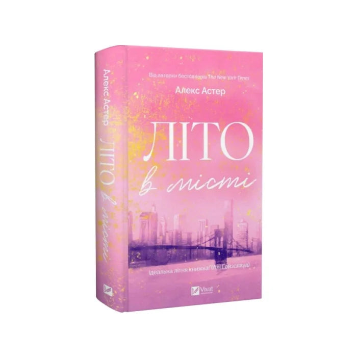 Передня обкладинка Літо в місті — Алекс Астер