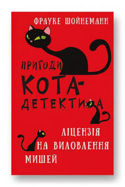 Обкладинка книги «Пригоди кота-детектива. Книга 6: Ліцензія на виловлення мишей» — Фрауке Шойнеманн