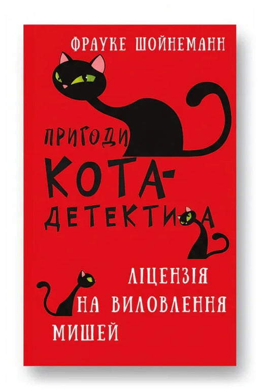 Обкладинка книги «Пригоди кота-детектива. Книга 6: Ліцензія на виловлення мишей» — Фрауке Шойнеманн