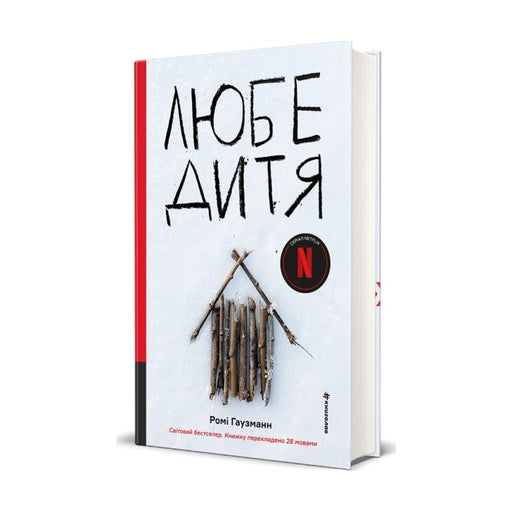 Передня обкладинка книги «Любе дитя» — Ромі Гаузманн, українське видання