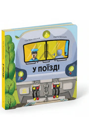 Обкладинка книги «Люблю машини. У поїзді» — Том Вельчовський, Мартін Кркошек