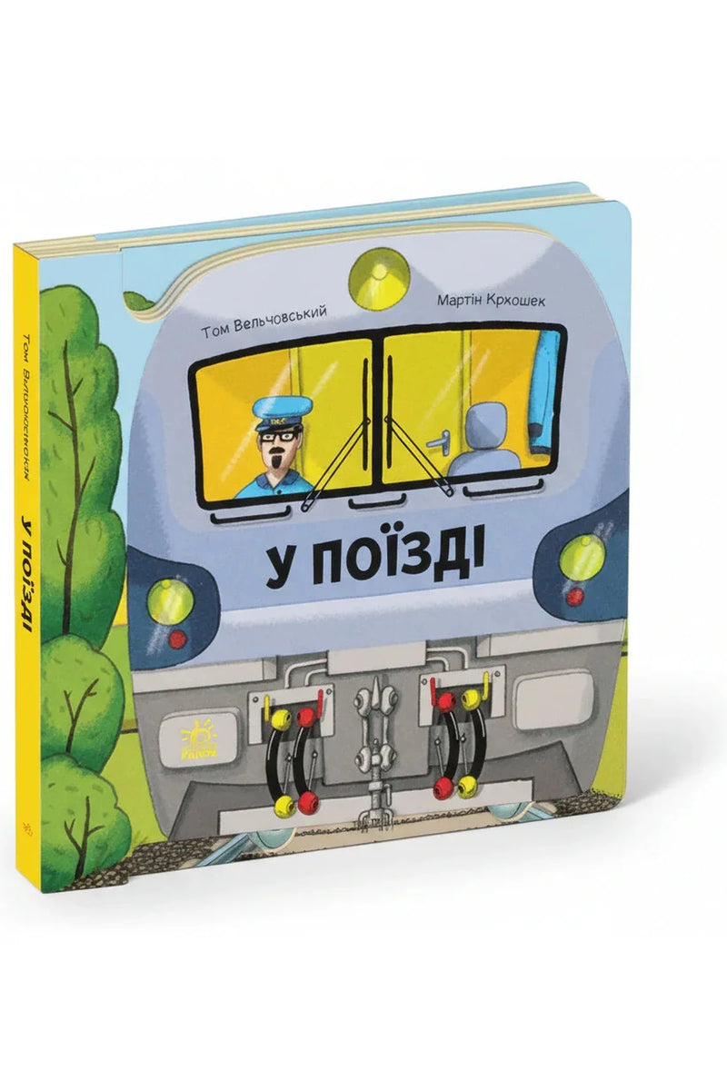 Обкладинка книги «Люблю машини. У поїзді» — Том Вельчовський, Мартін Кркошек