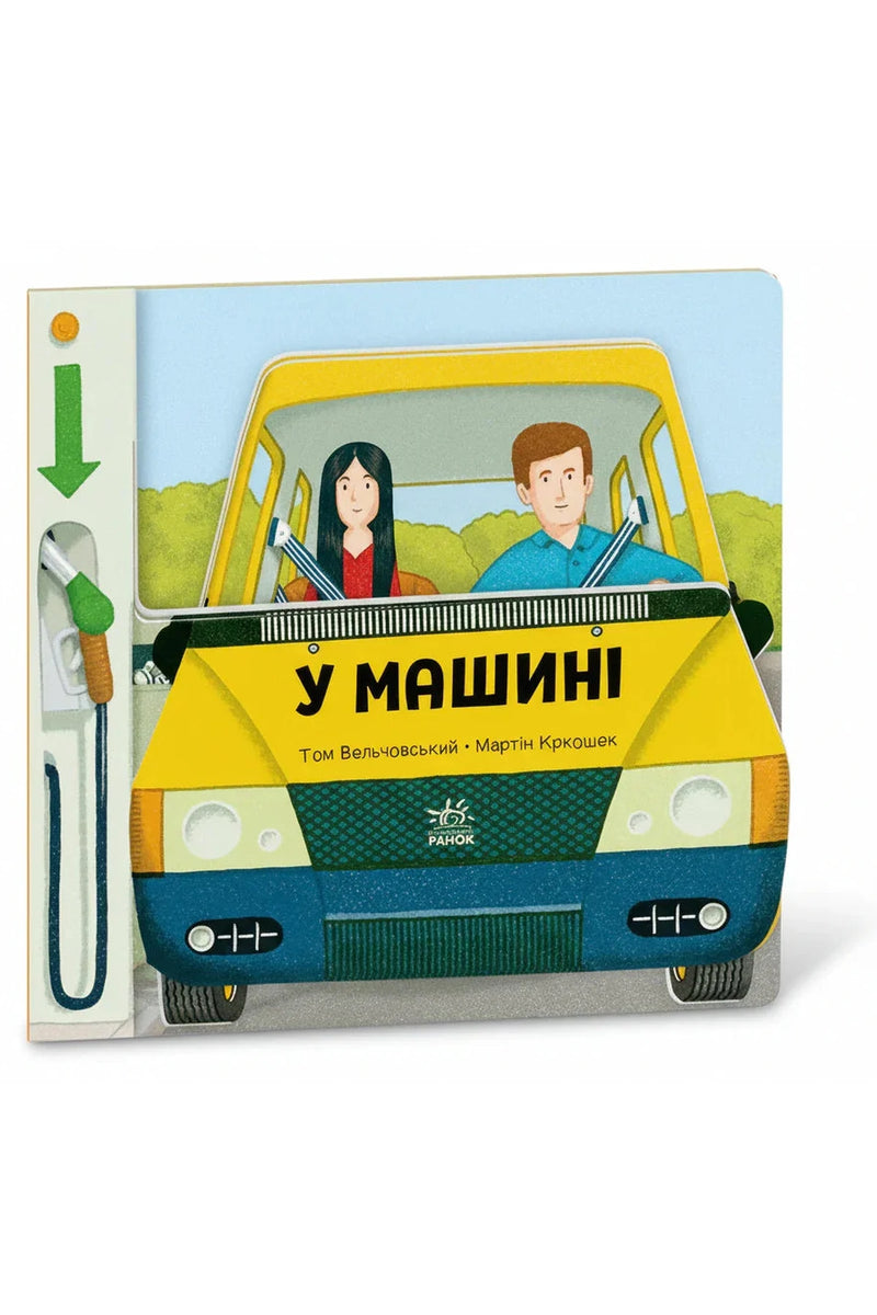 Обкладинка книги «Люблю машини. У машині» — Том Вельчовський, Мартін Кркошек