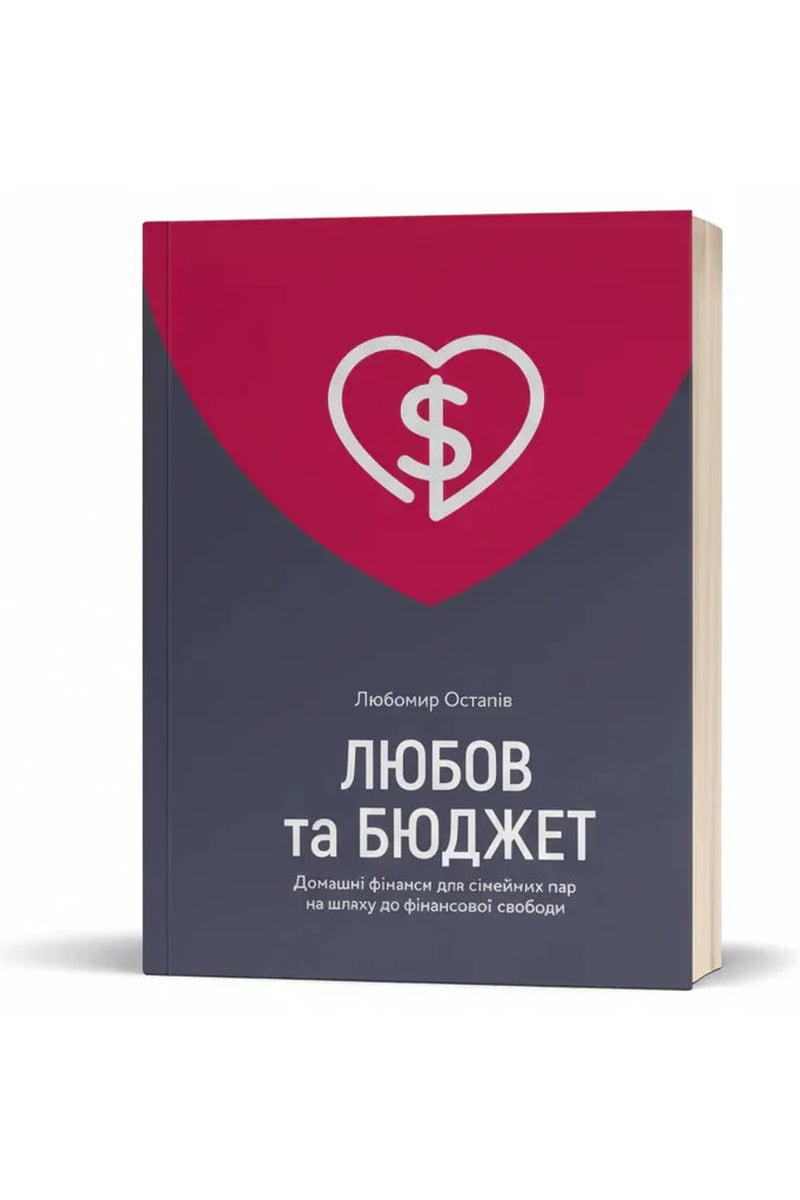 Обкладинка книги «Любов та бюджет. Домашні фінанси для сімейних пар на шляху до фінансової свободи» — Любомир Остапів
