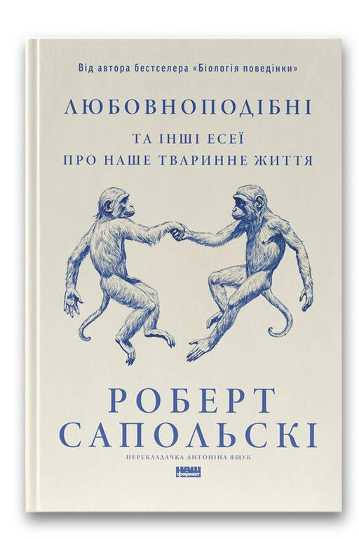 Обкладинка книги «Любовноподібні та інші есеї про наше тваринне життя» — Роберт Сапольскі
