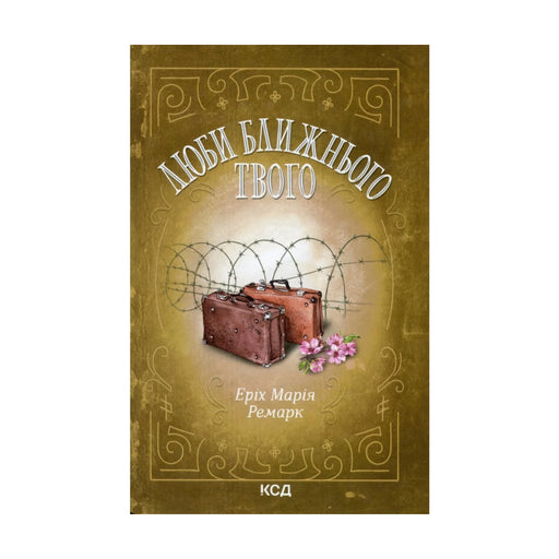 Передня обкладинка книги «Люби ближнього твого» — Еріх Марія Ремарк, українське видання