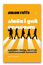Обкладинка книги «Люби і дай померти. Джеймс Бонд, Beatles і британський характер» — Джон Гіґґз