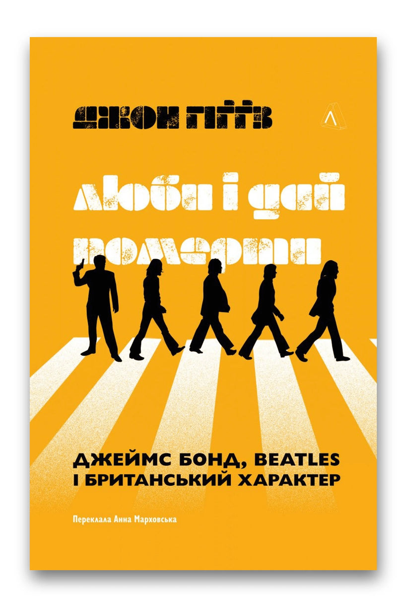 Обкладинка книги «Люби і дай померти. Джеймс Бонд, Beatles і британський характер» — Джон Гіґґз