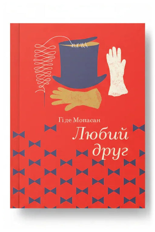 Передня обкладинка книги «Любий друг» — Гі де Мопассан, українське видання