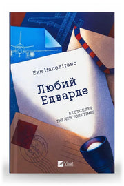 Обкладинка книги «Любий Едварде» — Енн Наполітано