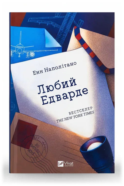 Обкладинка книги «Любий Едварде» — Енн Наполітано