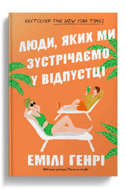 Обкладинка книги «Люди, яких ми зустрічаємо у відпустці»