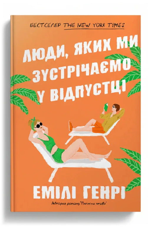 Обкладинка книги «Люди, яких ми зустрічаємо у відпустці»