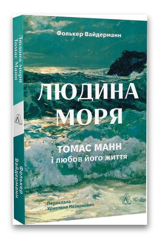 Обкладинка книги «Людина моря. Томас Манн і любов його життя» — Фолькер Вайдерманн