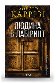 Обкладинка книги «Людина в лабіринті» — Донато Каррізі