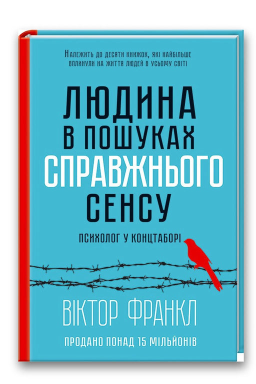 Обкладинка книги «Людина в пошуках справжнього сенсу. Психолог у концтаборі» — Віктор Франкл