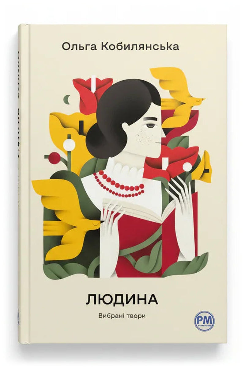 Передня обкладинка книги «Людина. Вибрані твори» — Ольга Кобилянська, українське видання