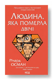 Обкладинка книги «Людина, яка померла двічі» — Річард Осман