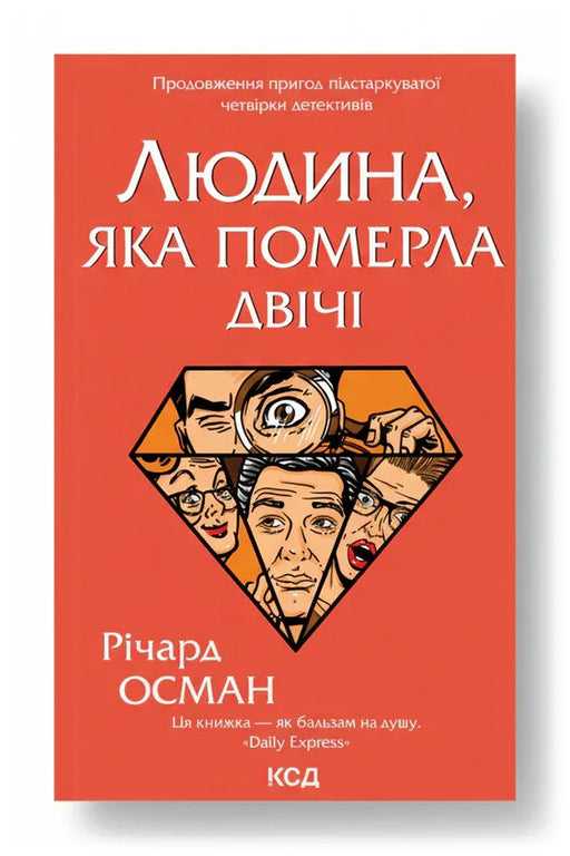 Обкладинка книги «Людина, яка померла двічі» — Річард Осман